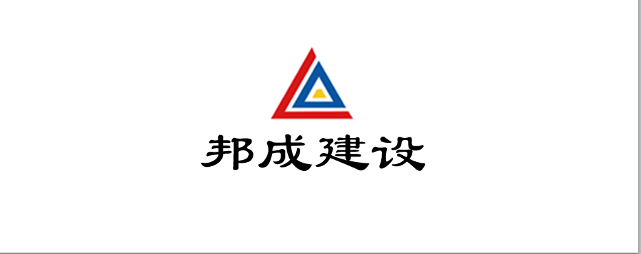 山東聊城市邦成建設(shè)有限公司